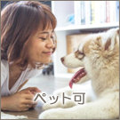 ペット可物件特集