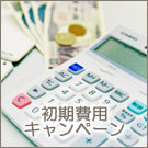 初期費用キャンペーン物件特集